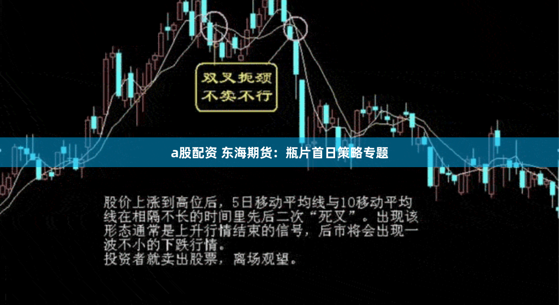 a股配资 东海期货：瓶片首日策略专题