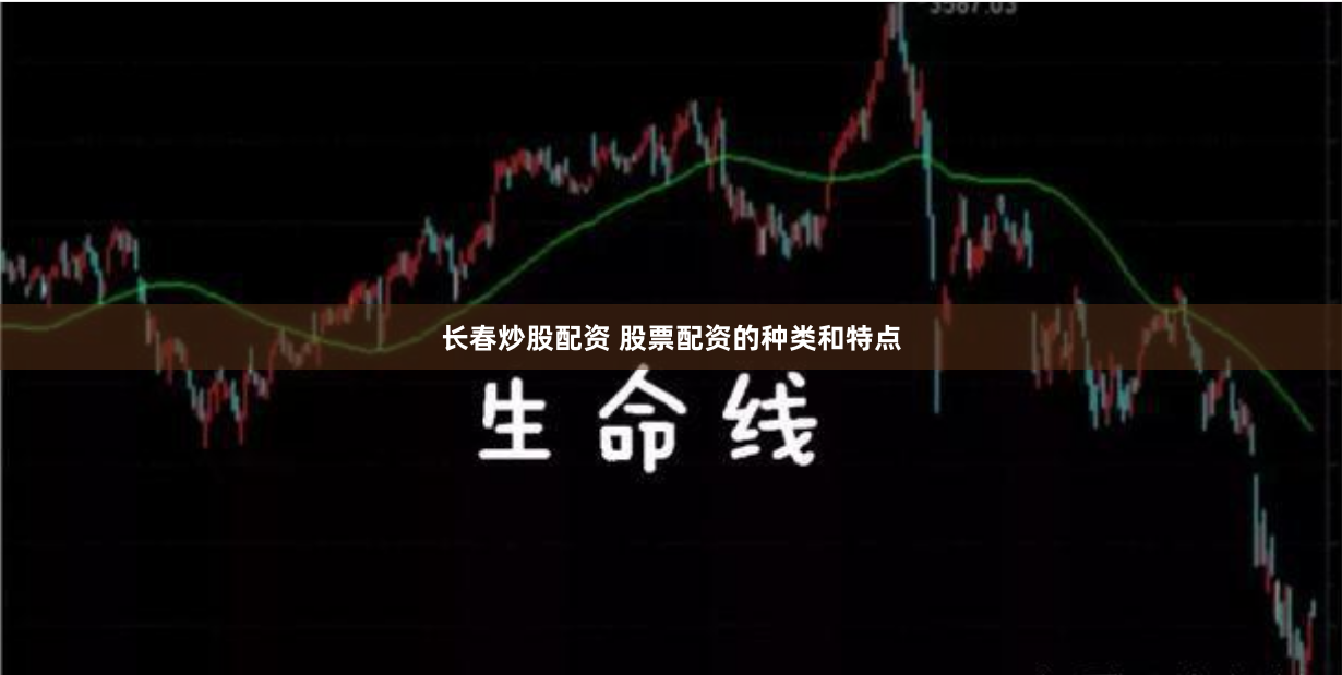 长春炒股配资 股票配资的种类和特点