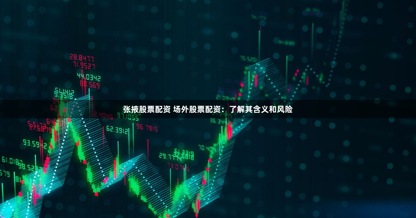 张掖股票配资 场外股票配资：了解其含义和风险
