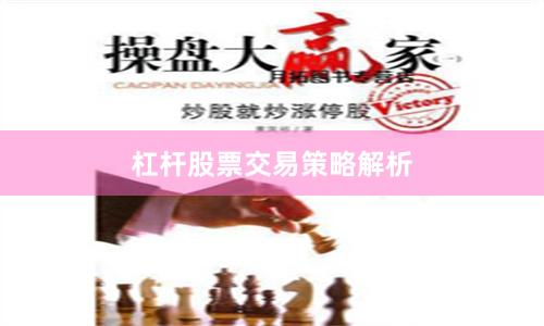 杠杆股票交易策略解析