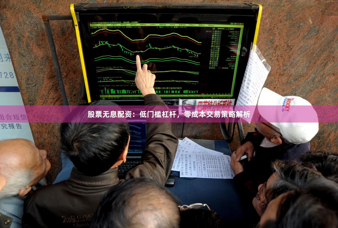 股票无息配资：低门槛杠杆，零成本交易策略解析