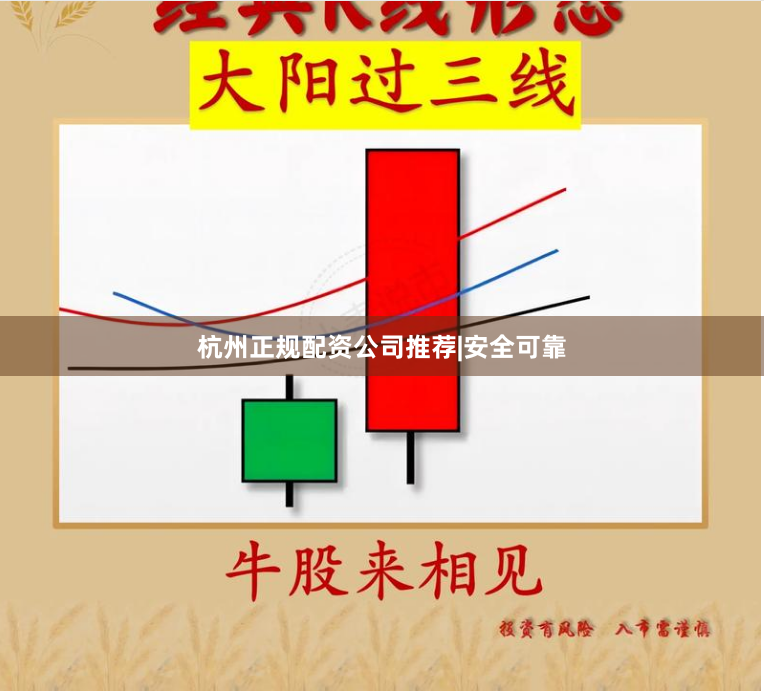 杭州正规配资公司推荐|安全可靠