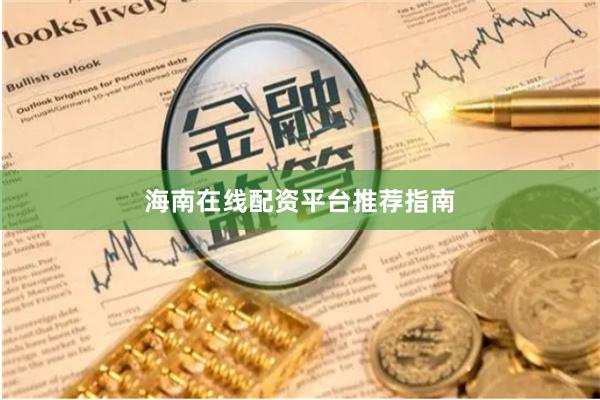 海南在线配资平台推荐指南
