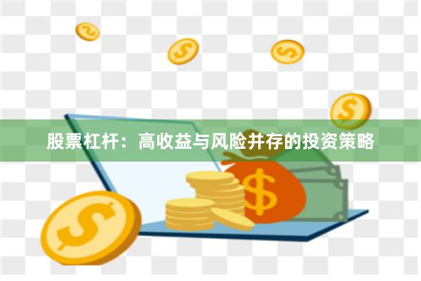 股票杠杆：高收益与风险并存的投资策略