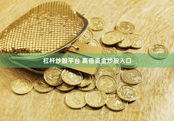 杠杆炒股平台 高倍资金炒股入口
