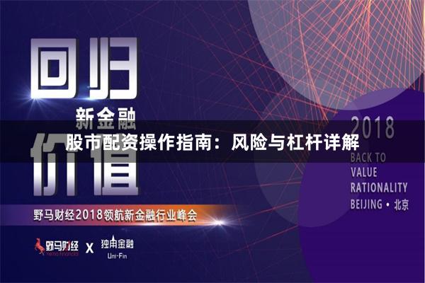股市配资操作指南：风险与杠杆详解