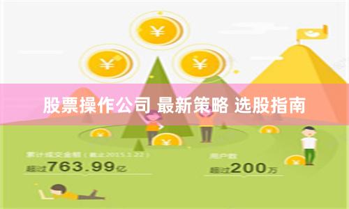 股票操作公司 最新策略 选股指南