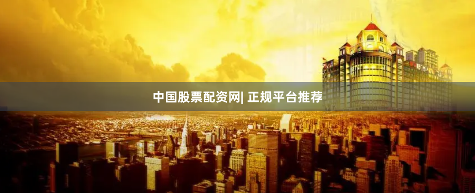 中国股票配资网| 正规平台推荐