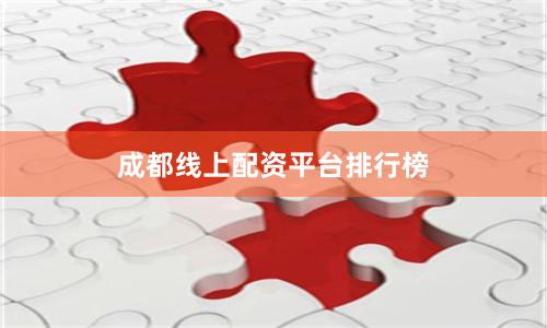 成都线上配资平台排行榜