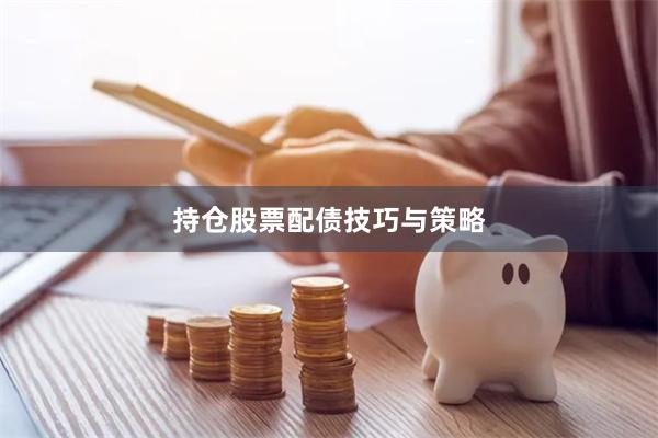 持仓股票配债技巧与策略