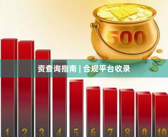 资查询指南 | 合规平台收录