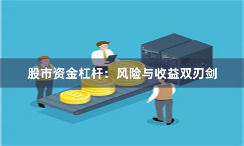 股市资金杠杆:风险与收益双刃剑