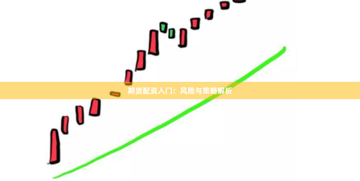 期货配资入门：风险与策略解析
