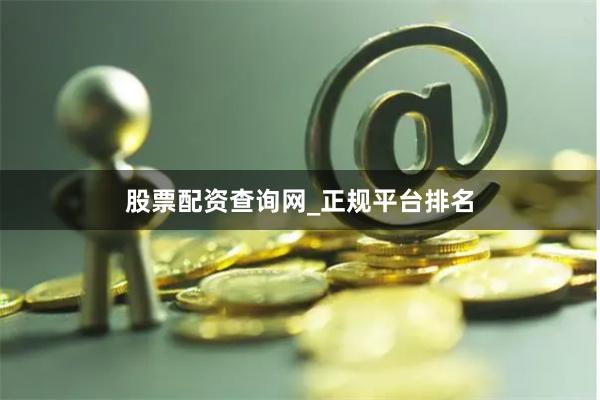 股票配资查询网_正规平台排名