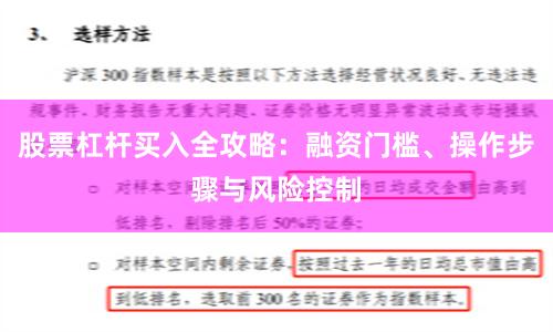 股票杠杆买入全攻略：融资门槛、操作步骤与风险控制